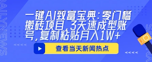 一键AI致富宝典：零门槛搬砖项目，3天速成型账号，复制粘贴月入1W+-云启轻创