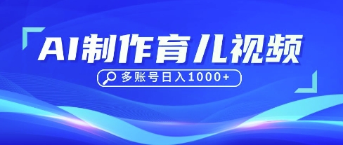 DeepSeek玩转育儿赛道，10来条视频涨粉几W，单日稳定变现1k+-云启轻创