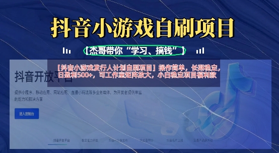 抖音小游戏发行人计划自刷项目，操作简单，长期稳定，日盈利5张，可工作室矩阵放大-云启轻创