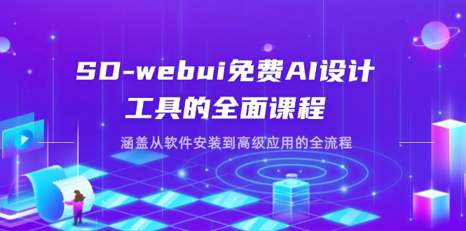 （14324期）SD-webui免费AI设计工具的全面课程，涵盖从软件安装到高级应用的全流程-云启轻创
