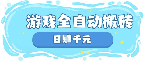 玩游戏也能挣米，游戏全自动搬砖，日入数张，长期稳定躺Z项目【揭秘】-云启轻创