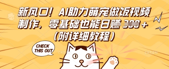 新风口！AI助力萌宠做饭视频制作，零基础也能日入3张(附详细教程)-云启轻创