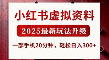 小红书虚拟资料，2025最新玩法升级，一部手机20分钟，轻松日入3张【揭秘】-云启轻创