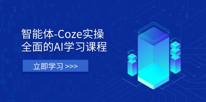 （14327期）智能体-Coze实操：全面的AI学习课程，涵盖从理论基础到实战应用的全过程-云启轻创
