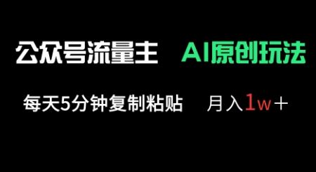 公众号流量主多赛道原创玩法，每天5分钟复制粘贴，月入1w+-云启轻创