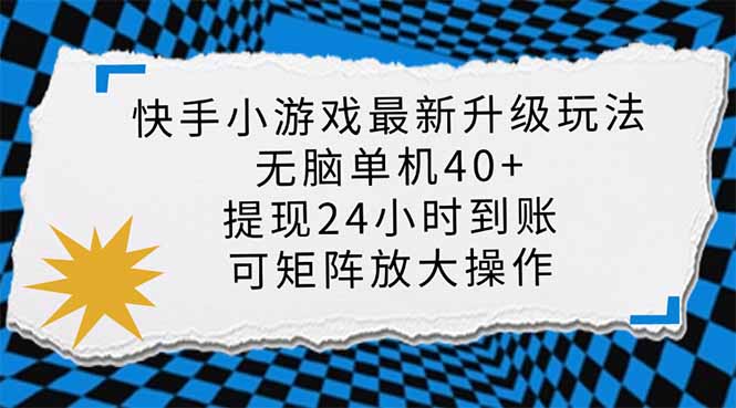 （14166期）快手小游戏最新版升级玩法，新风口，无脑单机日入40+，可批量放大，小...-云启轻创