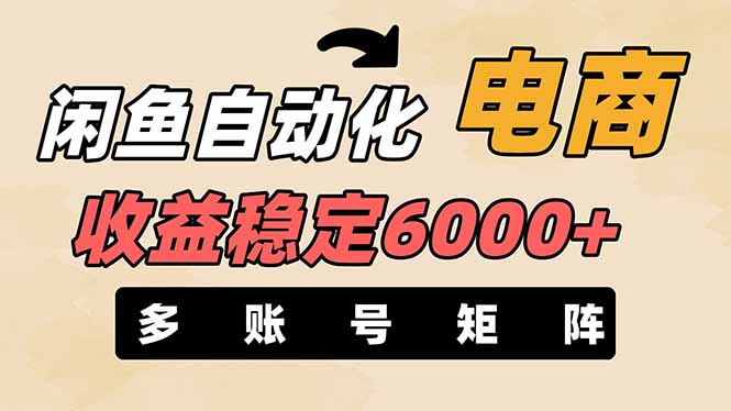 （14339期）闲鱼自动化电商，月收益稳定6000+，零风险长期盈利【支持多账号矩阵布局】-云启轻创