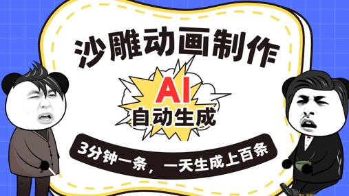 AI制作沙雕动画，一键自动生成，一天可以生成上百条，多种变现方式，新手小白也能月入1w-云启轻创