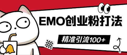 抖音EMO创业粉打法，三天起干粉，单视频十万播放量，多账号矩阵日引精准引流100+-云启轻创