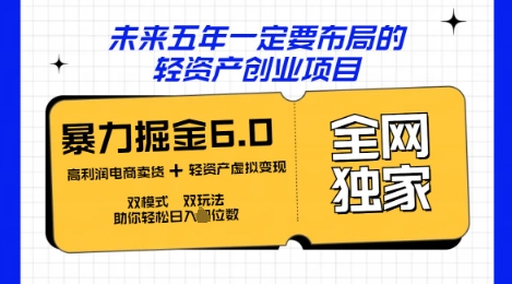 咸鱼掘金6.0全网独家双模式双玩法，稳定性强，轻松日入数张-云启轻创