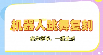 机器人复刻教程：AI机器人搞怪视频，操作简单，一键去重，轻松日入3张-云启轻创
