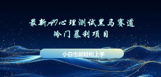 AI心理测试新玩法，长期稳定黑马赛道，小白也能月入过W-云启轻创