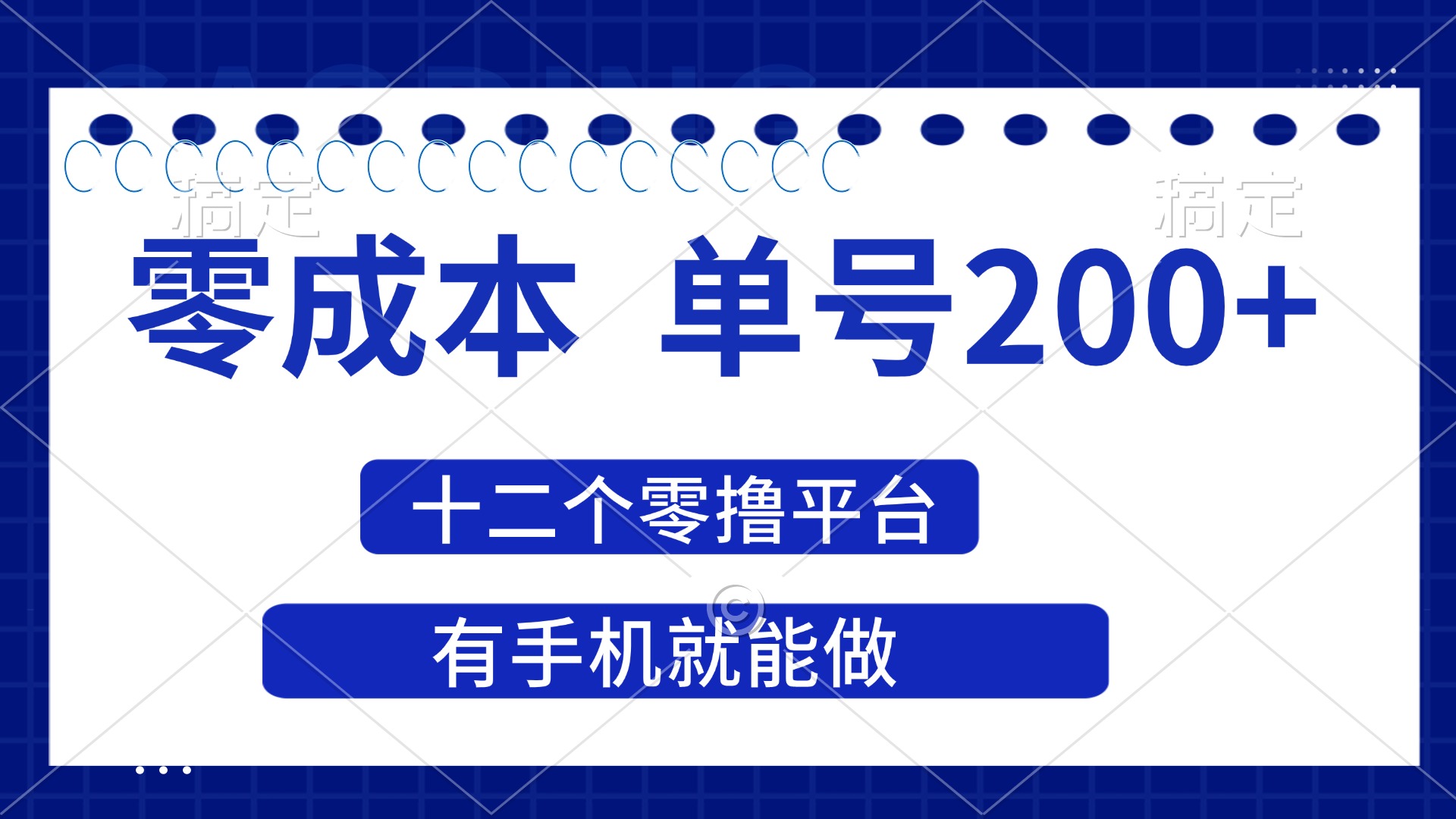 （14322期）2025年零成本单号200+，十二个零撸平台撸收益，有手机就能做-云启轻创