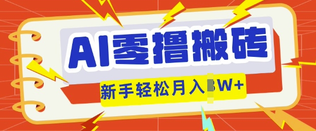 AI零撸搬砖项目玩法，有手就行， 3天必起号，复制粘贴简单月入过w-云启轻创