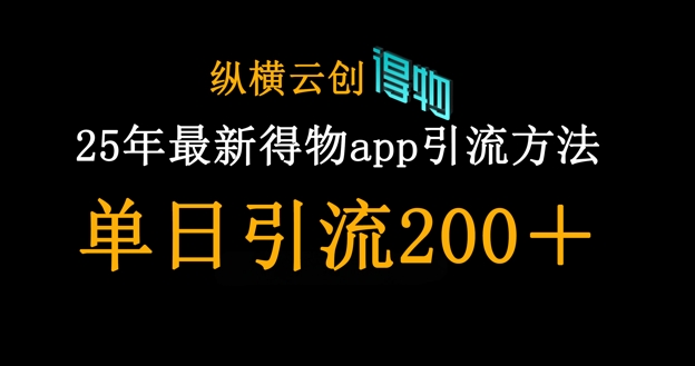 25年最新得物app引流创业粉方法，单日引流200+-云启轻创