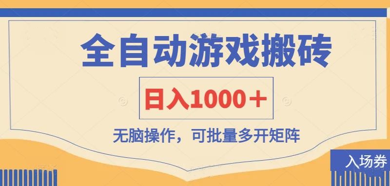 （14195期）全自动游戏打金搬砖，日入1000＋，无脑操作可批量多开矩阵-云启轻创
