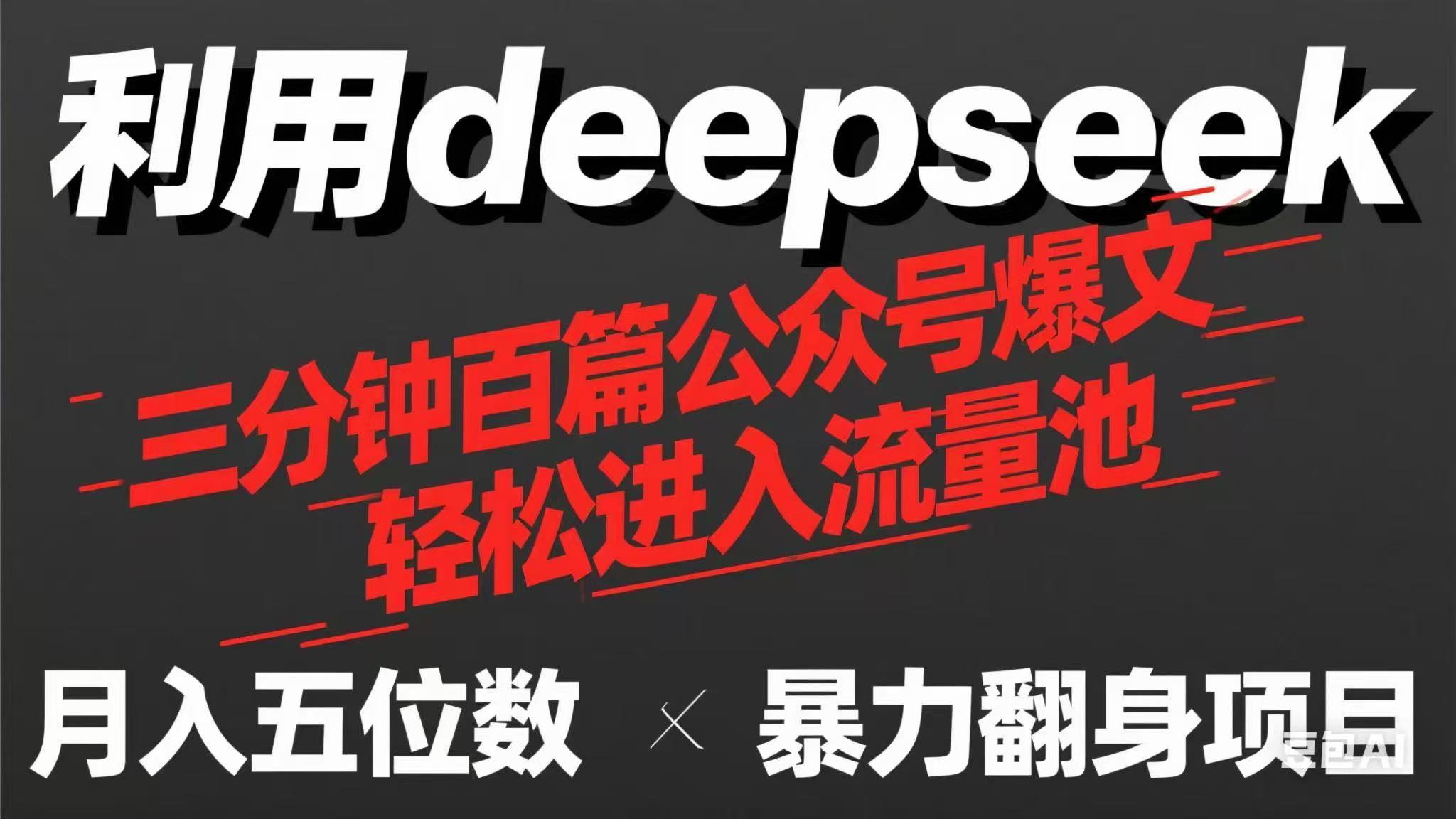 （14249期）用deepseek三分钟量产100篇公众号爆文，现在靠流量利息买奶茶！-云启轻创