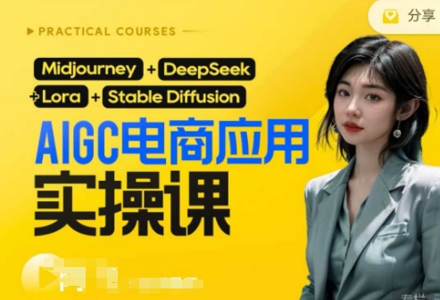 AI电商应用实操课(加更DeepSeek)保姆级喂饭教程，从0-1用AI做电商-云启轻创