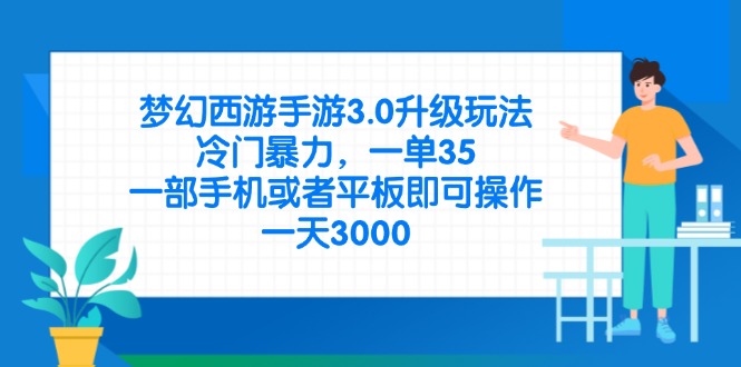 （14238期）梦幻西游手游3.0升级玩法，冷门暴力，一单35，一部手机或者平板即可操...-云启轻创