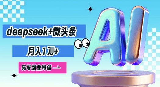 deepseek+微头条，原创图文变现，月入1W-云启轻创