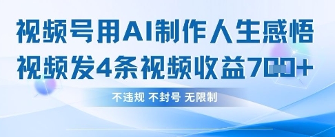 用AI做人生感悟视频，4条视频当天收益782-云启轻创