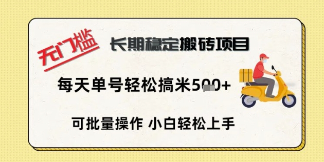 无门槛长期稳定搬砖项目，单号单日轻松搞米5张-云启轻创