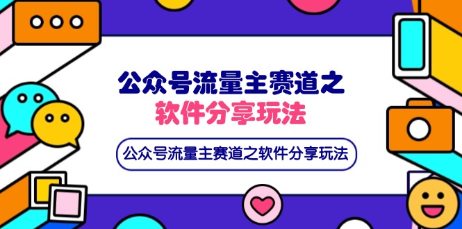 （14226期）公众号流量主赛道之软件分享玩法，条条爆款，还可以配合网盘拉新-云启轻创