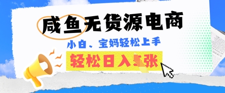咸鱼电商，无货源也可做，绝对的蓝海电商项目，暴力赛道，小白也能轻松日入多张-云启轻创