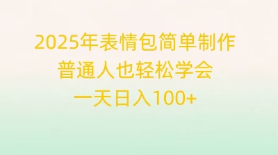 2025年表情包简单制作，普通人也轻松学会，一天日入1张-云启轻创