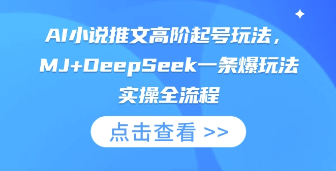 AI小说推文高阶起号玩法，MJ+DeepSeek一条爆玩法实操全流程-云启轻创