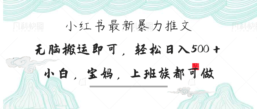 （14251期）小红书暴力推文，小白宝妈均可做，日入300＋-云启轻创