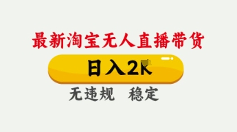 4月最新淘宝无人直播带货，日入数张，不违规不封号，独家技术，操作简单【揭秘】-云启轻创