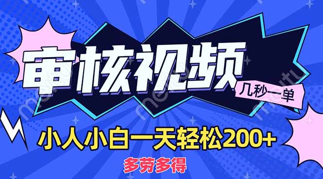 （14177期）商品审核员，几秒一单，多劳多得，新人小白一天轻松200+-云启轻创