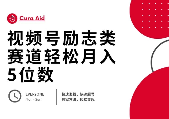 视频号励志类赛道快速涨粉500+，快速起号，轻松变现月入过W-云启轻创
