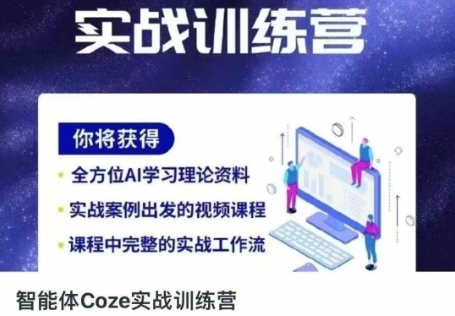 智能体Coze实战训练营，掌握新时代效率工具，让你人生即刻开挂-云启轻创