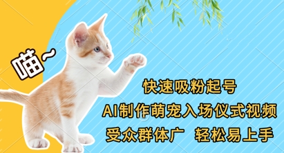 快速吸粉起号，AI制作萌宠入场仪式视频，受众群体广，轻松易上手-云启轻创