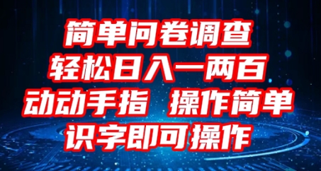 2025问卷调查项目，操作简单动动手指，每天轻松日入1张，识字就能操作-云启轻创