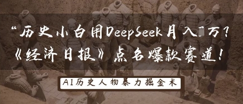 历史小白用DeepSeek月入3W？《经济日报》点名爆款赛道！-云启轻创