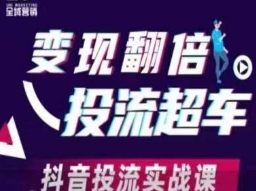 变现翻倍投流超车，​抖音投流实战课-云启轻创
