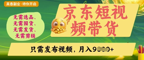 京东短视频带货，开启零门槛躺Z新时代【揭秘】-云启轻创