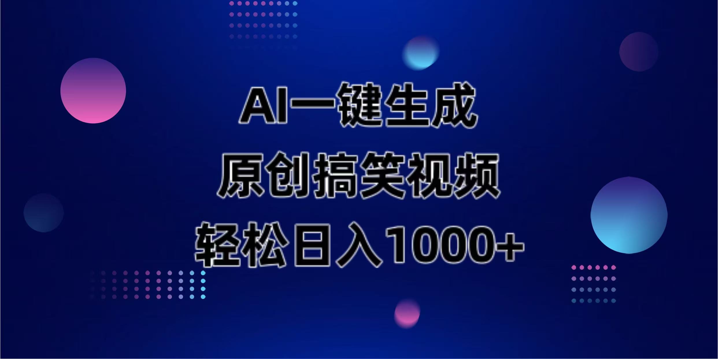 （14169期）AI一键生成原创动物搞笑视频，轻松日入1000+-云启轻创