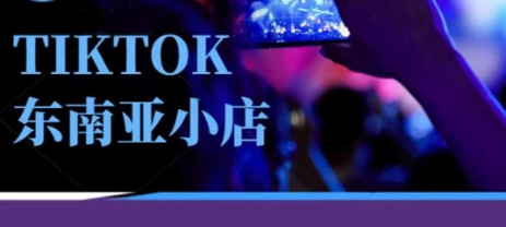 Tiktok东南亚跨境小店运营班，一门专业的TK小店运营培训课-云启轻创