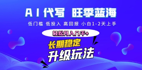 AI代写长期稳定副业，小白1-2天上手，轻松月入几k+-云启轻创