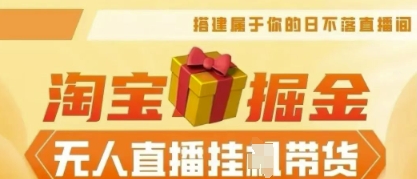 25年淘宝无人直播带货，全新升级玩法，无需值守，单场轻松收入5k-云启轻创