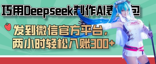 巧用Deepseek制作AI表情包，发到微信官方平台，两小时轻松入账3张+-云启轻创