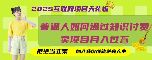 2025互联网项目天花板，普通人如何通过知识付费卖项目月入过W，拒绝当韭菜【揭秘】-云启轻创