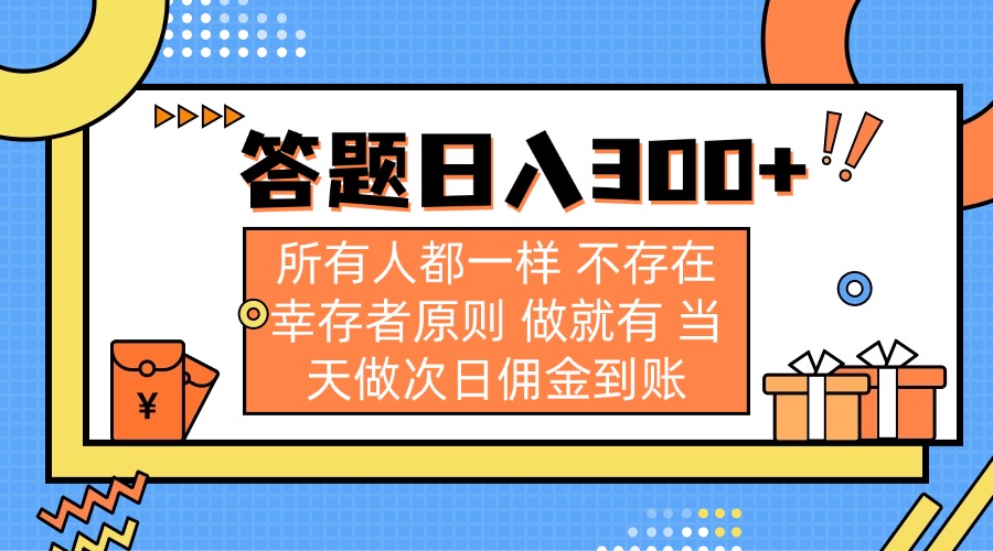 （14140期）答题日入300+ 所有人都一样 不存在幸存者原则 做就有 当天做次日佣金到账-云启轻创