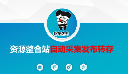 资源整合站自动采集发布转存，解放双手-云启轻创