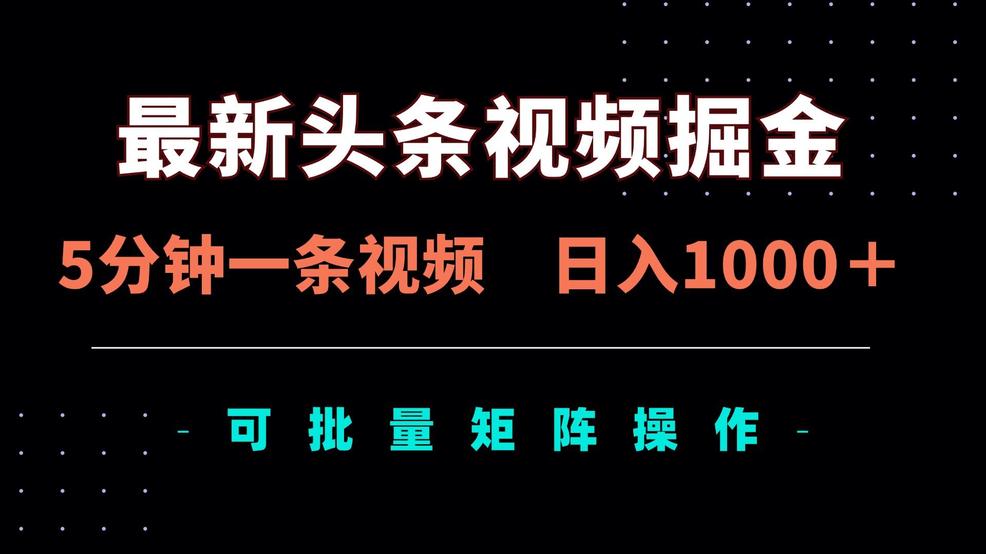 （14261期）最新头条视频掘金，5分钟一条视频，日入1000＋！可矩阵批量操作-云启轻创