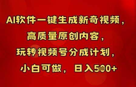 AI软件一键生成新奇视频，高质量原创内容，玩转视频号分成计划，小白可做，日入5张-云启轻创
